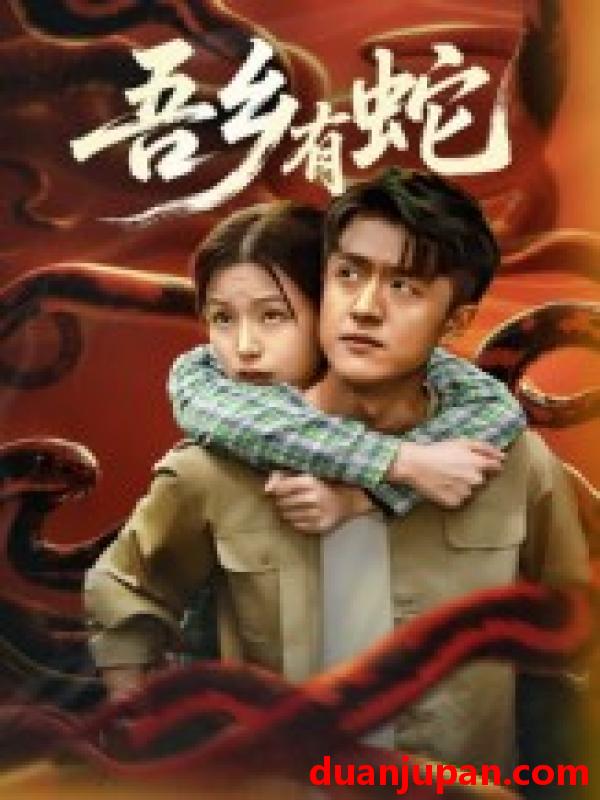 短剧 吾乡有蛇 （50集全）冯杰/袁莉娜