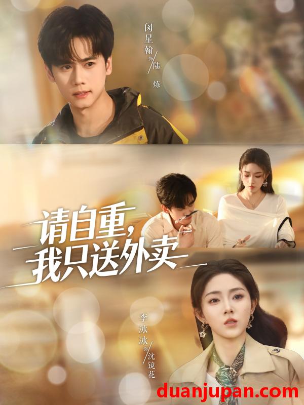 短剧 请自重我只送外卖（59集）