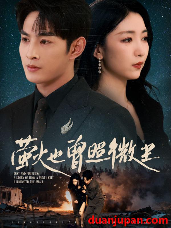 短剧 萤火也曾照微尘（63集）赵琪&张玉忱