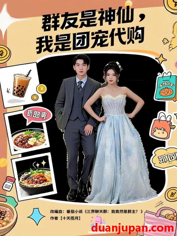 短剧 群友是神仙我是团宠代购（80集
