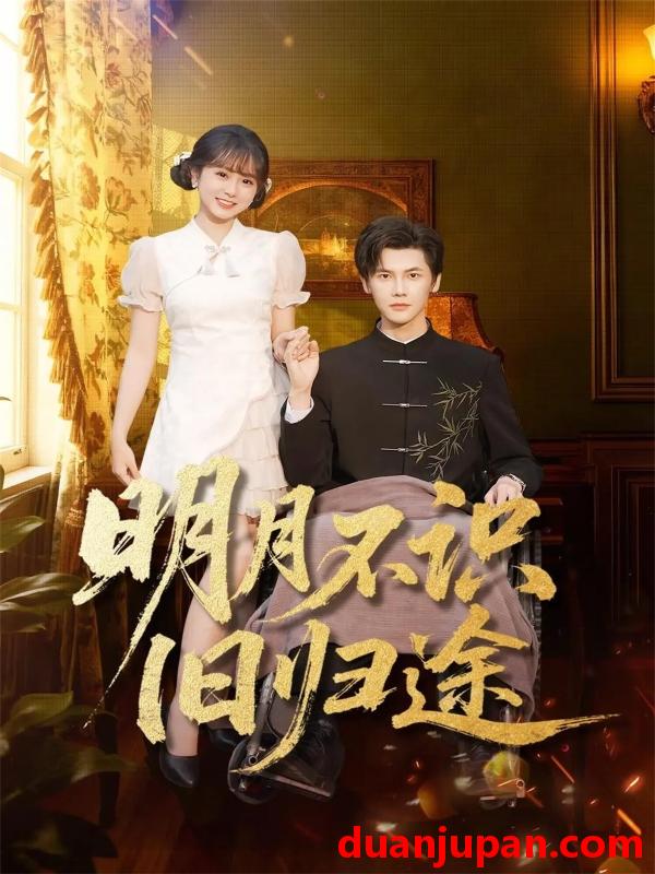 短剧 明月不识旧归途（69集）蒋辰瑞&何宇涵