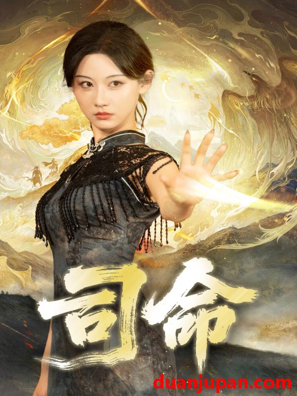 短剧 司命（72集）