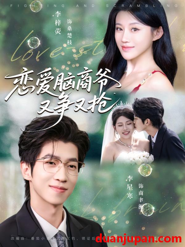 短剧 恋爱脑商爷又争又抢（80集）李星寒＆李梓荧