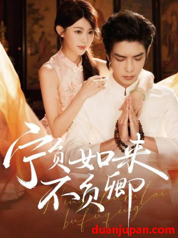 短剧 宁负如来不负卿（81集）吴元成＆黄子珺