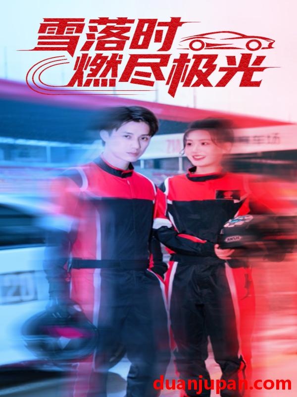 短剧 雪落时燃烬极光（77集）韩金明＆瓜瓜