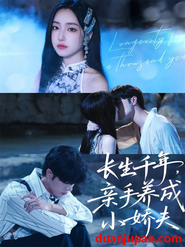 短剧 长生千年，亲手养成小娇夫（45集）张达塬＆夏玄子