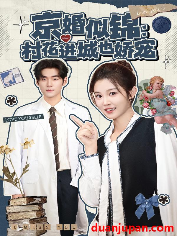 短剧 京婚似锦：村花进城也娇宠（84集）