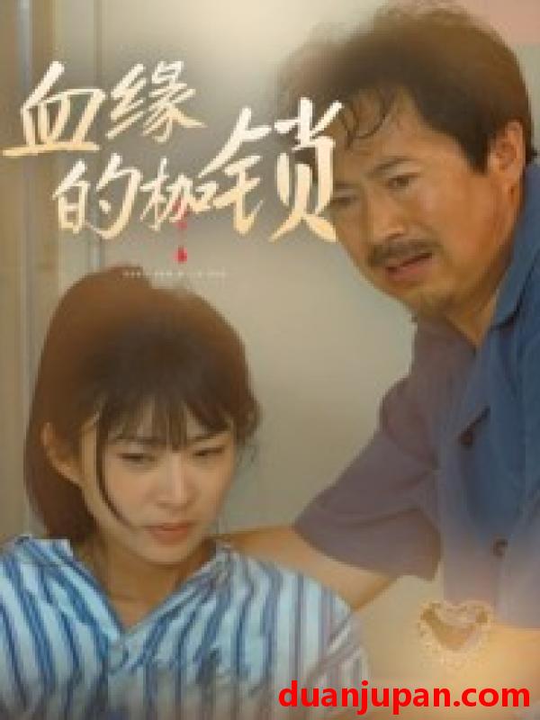 短剧 血缘的枷锁（60集）