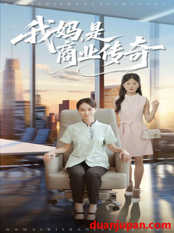 短剧 我妈，是商业传奇（50集）胡小超&丁榆