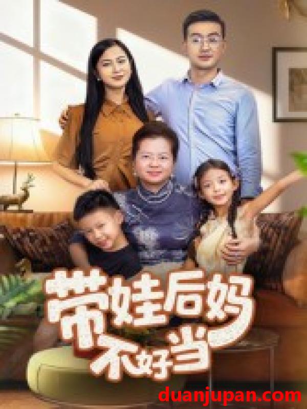 短剧 带娃后妈不好当（50集）陈星宇