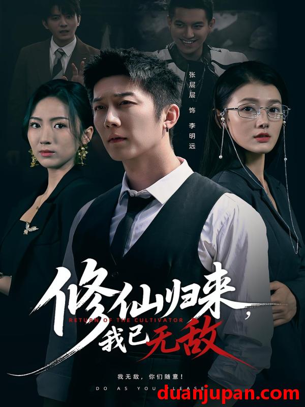 短剧 修仙归来我已无敌（65集）