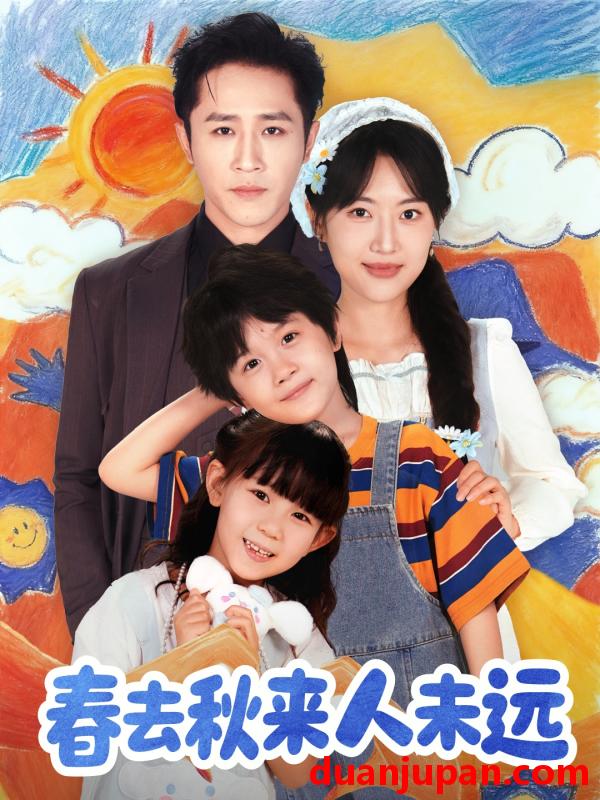 短剧 花开花落人团圆＆春去秋来人未远（79集）