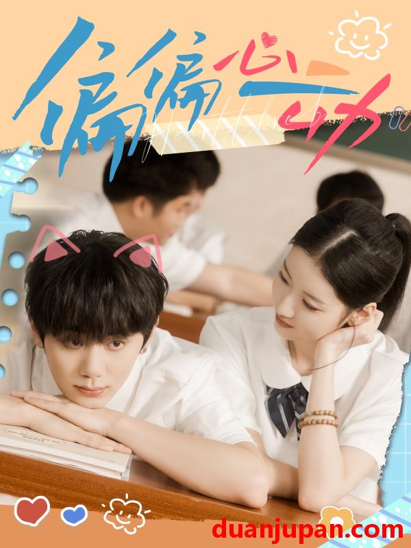 短剧 偏偏心动（60集）钟政＆董雨萱