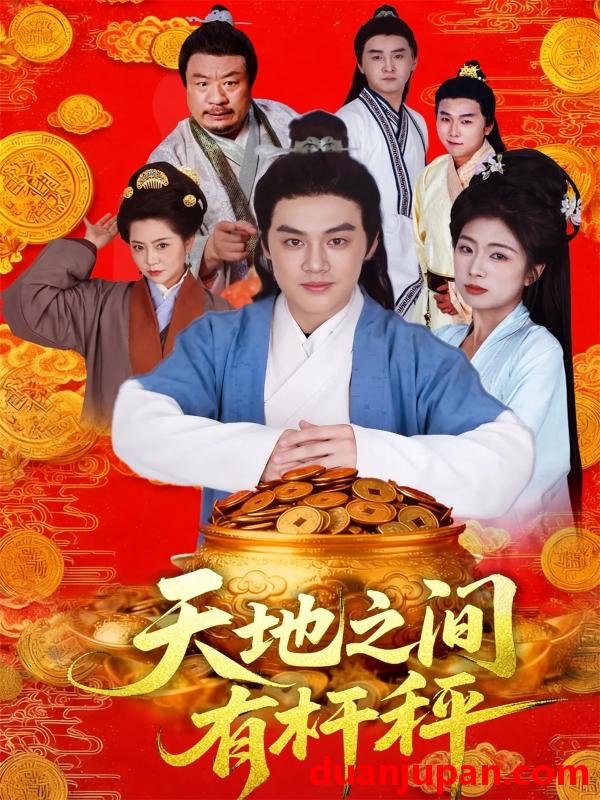 短剧 天地之间有杆秤（100集）李明阳＆田婷婷