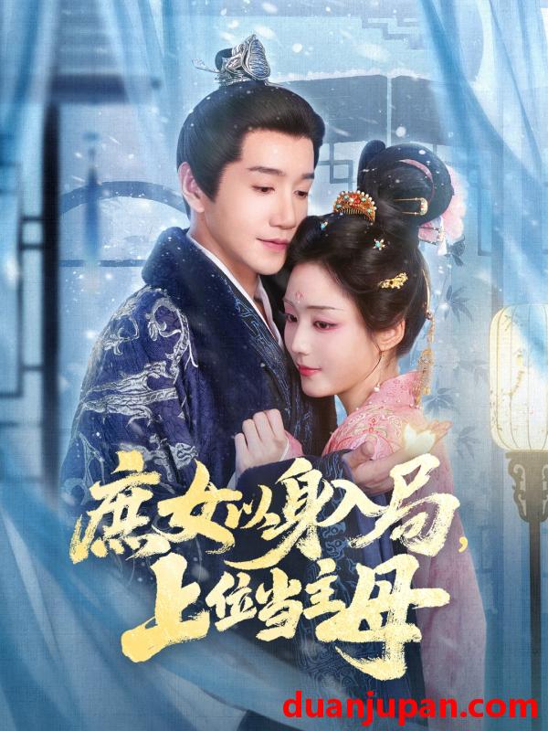 短剧 庶女以身入局上位当主母（80集）胡少琛&邱柏皓