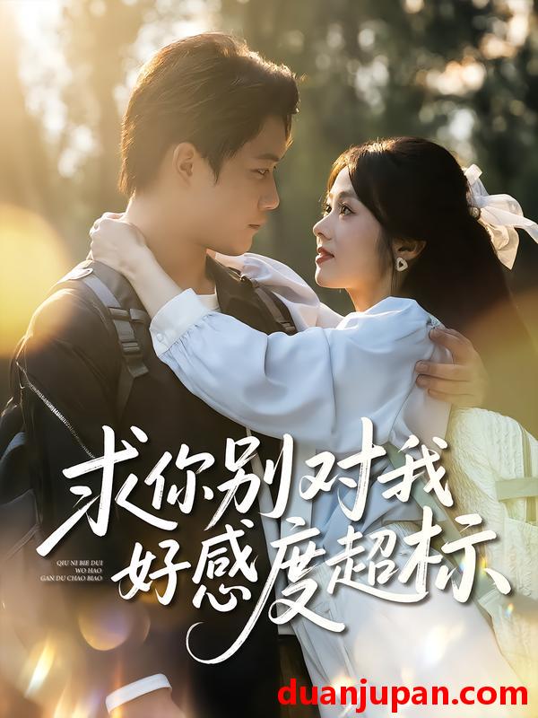 短剧 求你别对我好感度超标（80集）刘昊源&耿梦柯