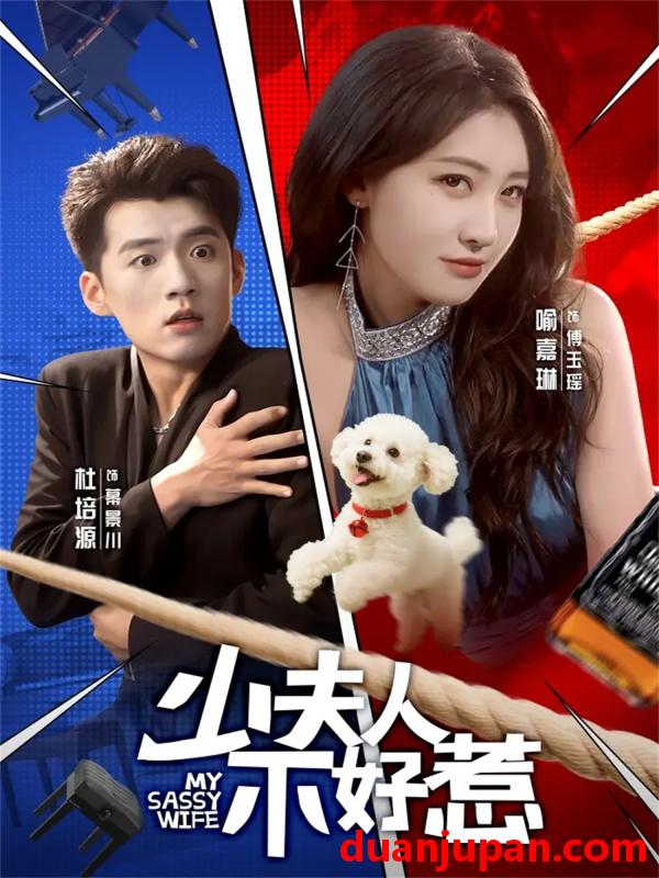 短剧 少夫人不好惹（61集）杜培源＆喻嘉琳