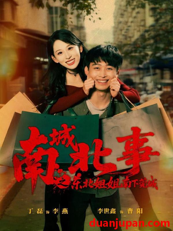 短剧 南城北事之东北姐姐南下莞城（90集）李世鑫＆丁磊