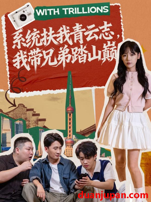 短剧 系统扶我青云志，我带兄弟踏山巅（60集）妙正康＆常文景