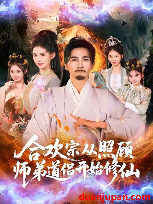 短剧 合欢宗从照顾师弟道侣开始修仙（80集）高迦澜＆金泷汐