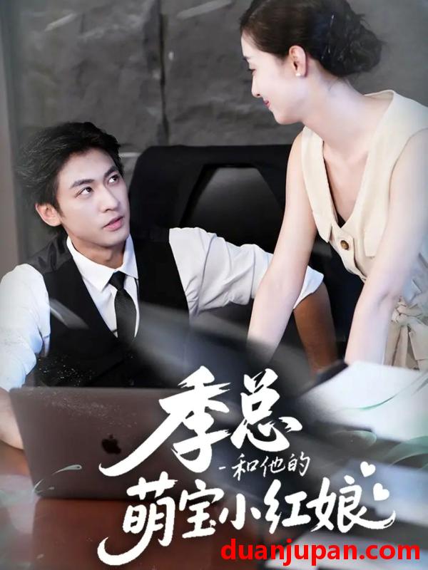 短剧 季总和他的萌宝小红娘（102集）李柏谊＆孙嘉琪