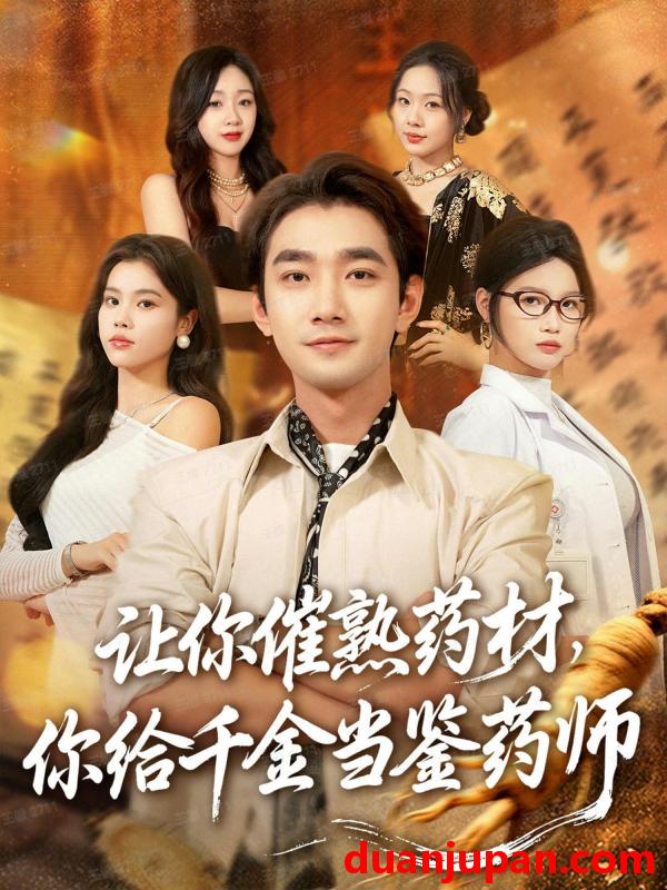 短剧 让你催熟药材，你给千金当鉴药师＆叫你催熟药材你在催熟什么（83集）李文翰＆舒沁儿＆肖诗绮