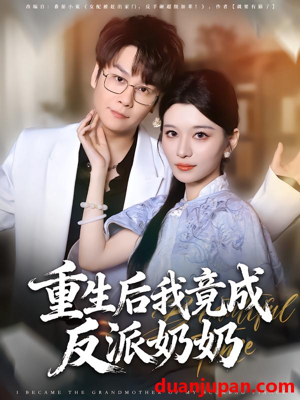 短剧 重生后我竟成反派奶奶（64集）李荣昊&李佳慧