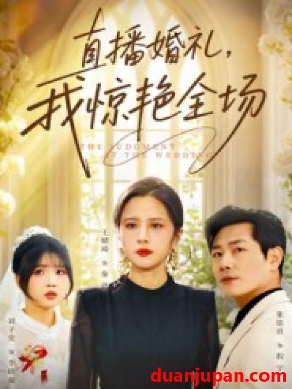 短剧 直播婚礼我惊艳全场（40集）张铭祥&王婧琦