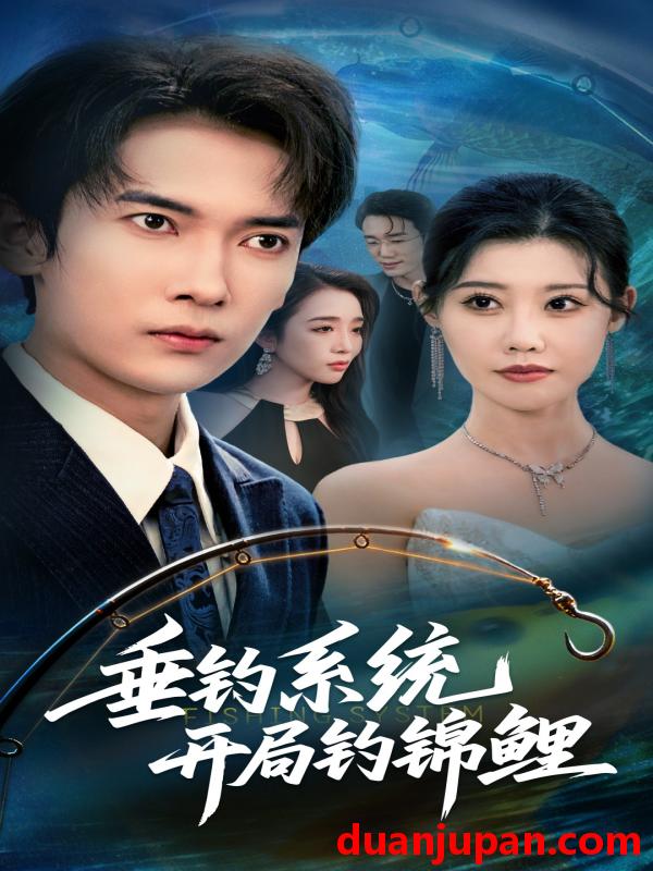 短剧 垂钓系统开局钓锦鲤&垂钓万物开局钓鱼破记录（70集）