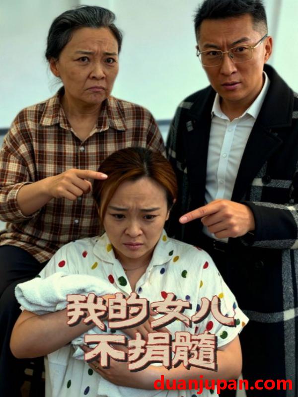 短剧 我的女儿不捐髓（40集）曾光&沙婷婷