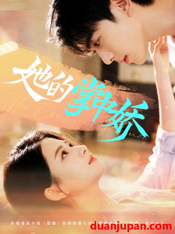 短剧 她的掌中娇（62集）曹竣柯＆高琳琳