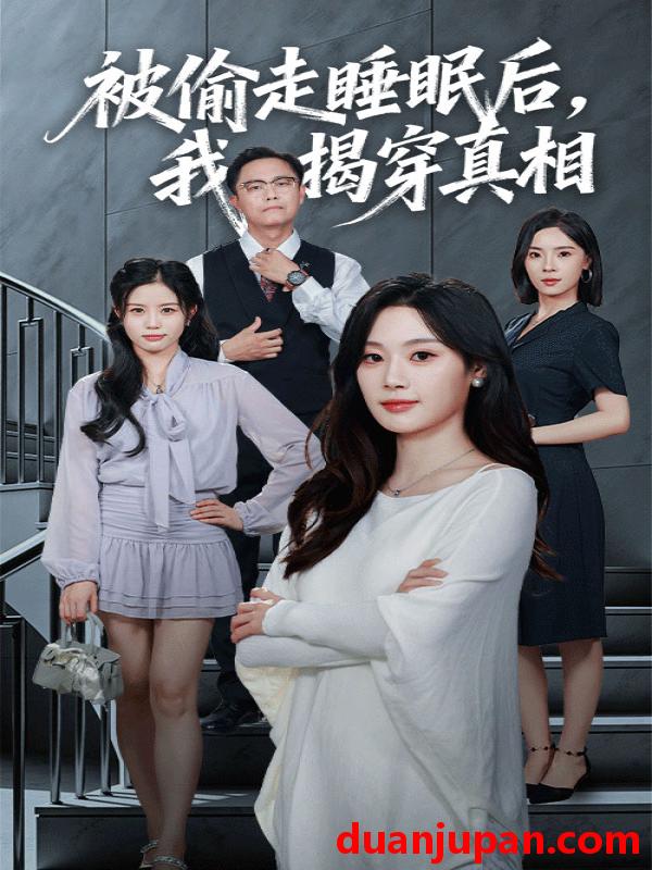 短剧 被偷走睡眠后，我揭穿真相（61集）王聪&刘倩彤