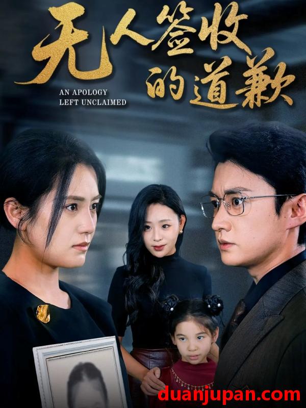 短剧 无人签收的道歉＆如果时光能重来（55集）珑一＆宋暖