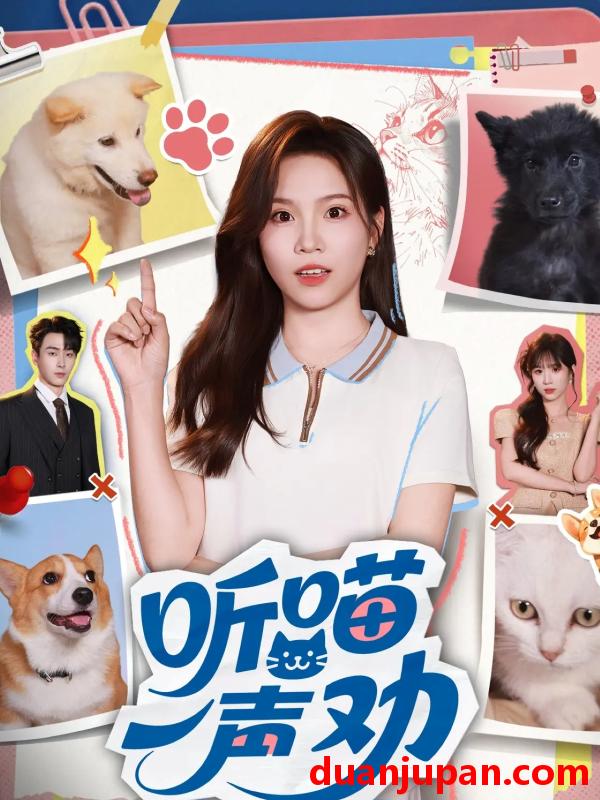 短剧 听喵一声劝（60集）郭嘉琦&馨方