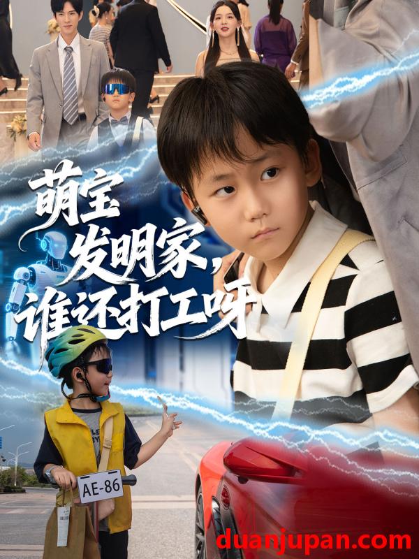 短剧 萌宝发明家，谁还打工呀（75集）