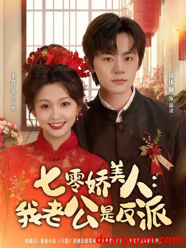 短剧 七零娇美人我老公是反派（80集）周体顺＆卞菁