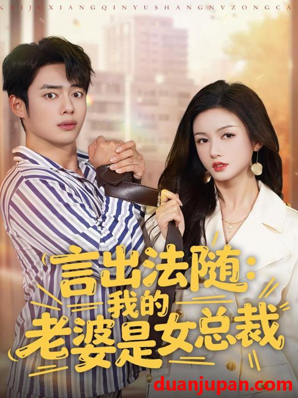 短剧 言出法随我的老婆是女总裁（92集）韩一波＆杨子愉