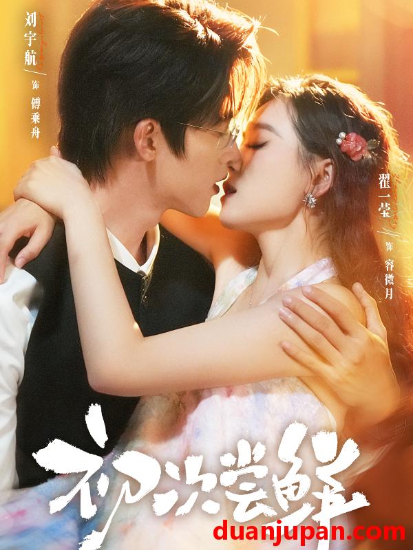 短剧 初次尝鲜（81集）刘宇航＆翟一莹