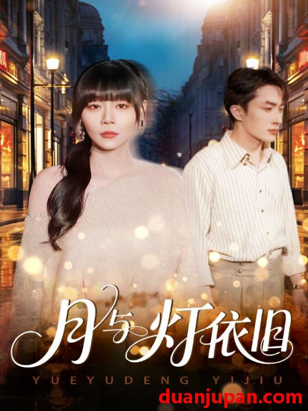 短剧 月与灯依旧（80集）孙蔚琳&叶庭