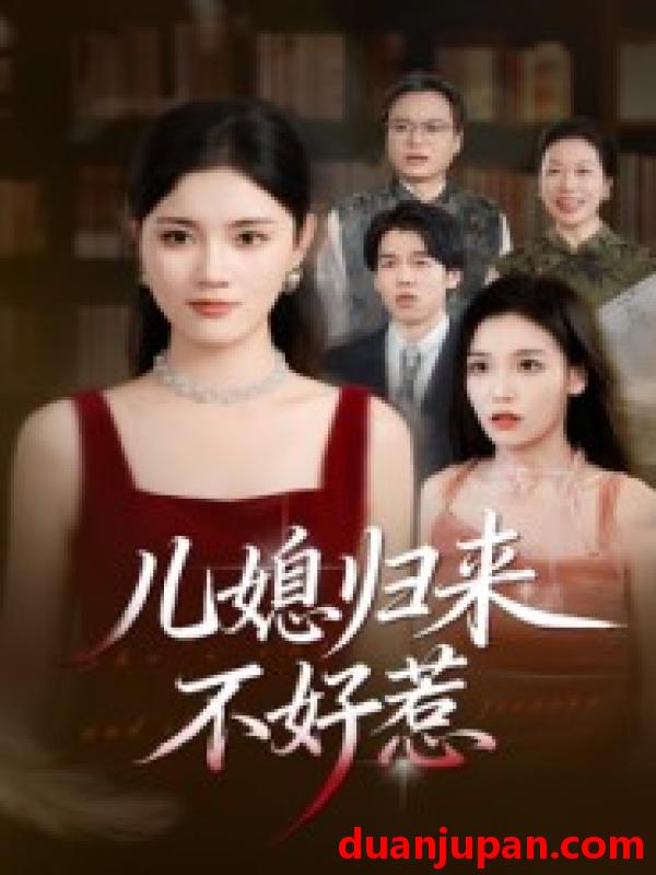 短剧 儿媳归来不好惹（42集）蒋钊&刘萌鹤