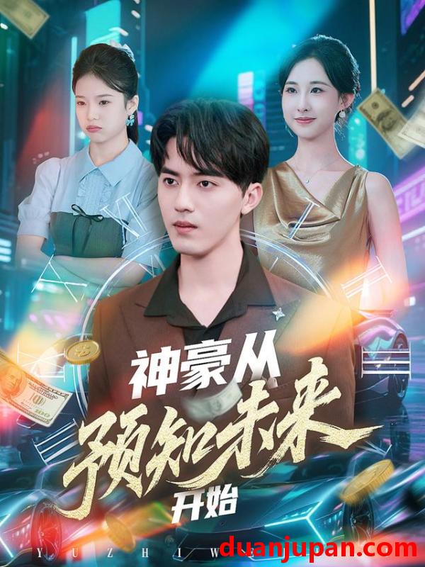 短剧 神豪从预知未来开始（72集）王言睿&杨汐