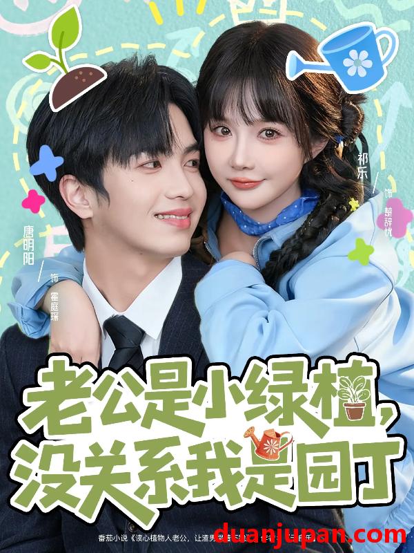 短剧 老公是小绿植没关系我是园丁（57集）唐明阳＆祁乐