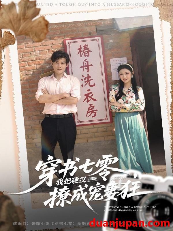 短剧 穿书七零我把硬汉撩成宠妻狂（80集）刘彦凯＆刘静阳