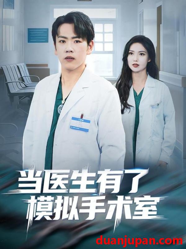 短剧 当医生有了模拟手术室（78集）