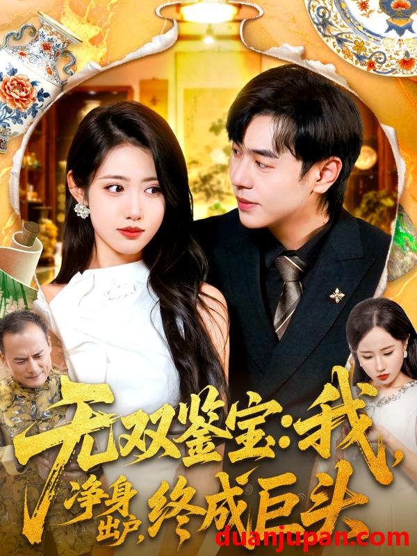 短剧 无双鉴宝：我净身出户，终成巨头（109集）张如意＆刘晨宇