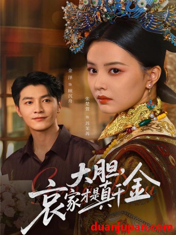 短剧 大胆，哀家才是真千金（60集）张楚萱&金泽