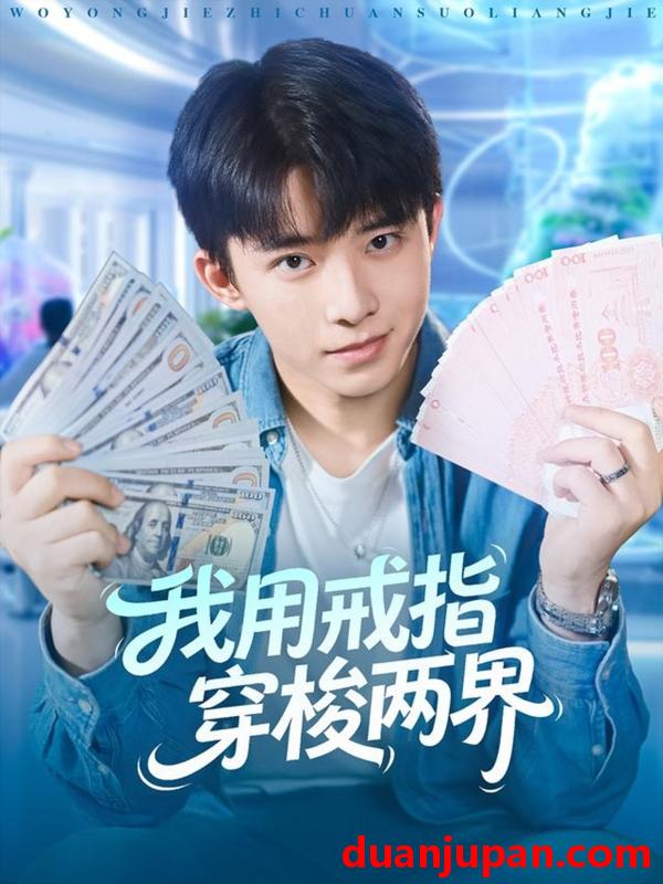 短剧 我用戒指穿梭两界（84集）赵一霏&委佳宇