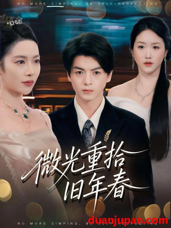 短剧 微光重拾旧年春（80集）