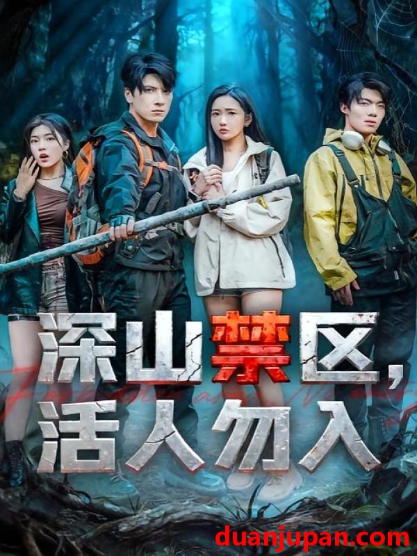 短剧 深山禁区，活人勿入（67集）陈恩睫&肖羽铠