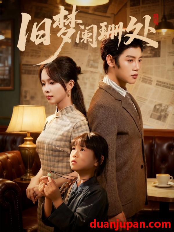 短剧 旧梦阑珊处（79集）张东梓＆陈梓阳